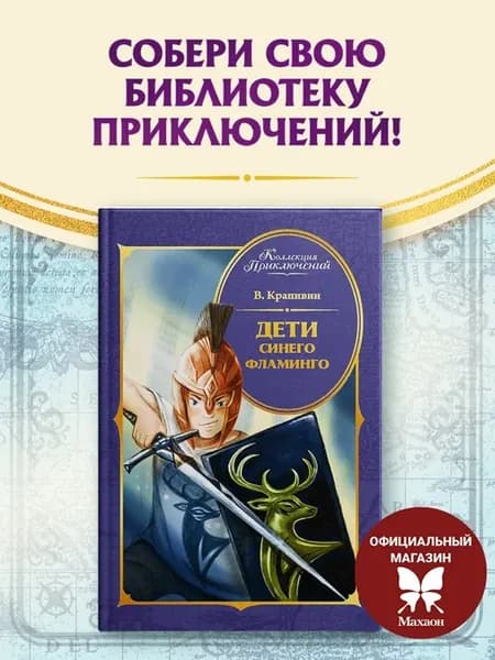 «Дети синего фламинго» В. Крапивин - внеклассное чтение