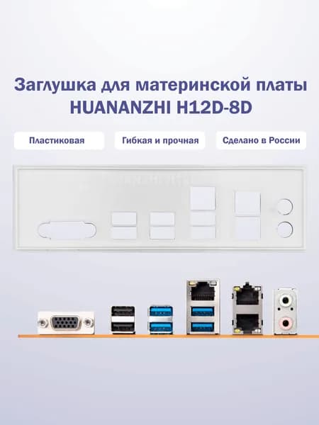 Заглушка для компьютерного корпуса к материнской плате HUANANZHI H12D-8D white