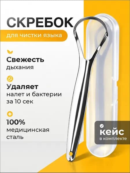 Скребок для языка
