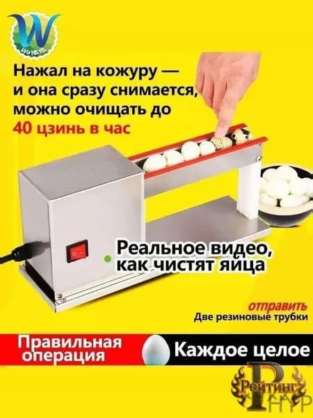 Маленькая машина для очистки перепелиных яиц