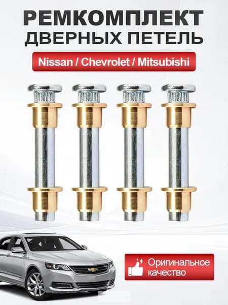 Ремкомплект дверных петель Nissan / Chevrolet / Mitsubishi 4 шт