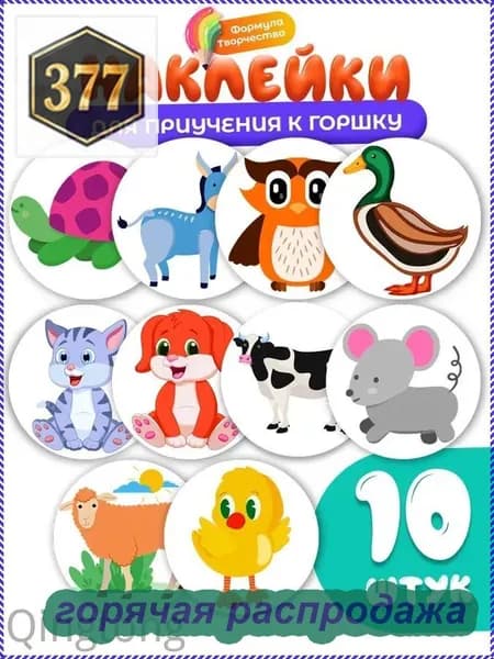 Наклейки для приучения ребенка к горшку , набор 10 шт., диаметр 5 см