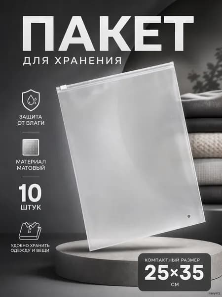 Зип пакет с бегунком 25x35 см 10 шт прозрачный
