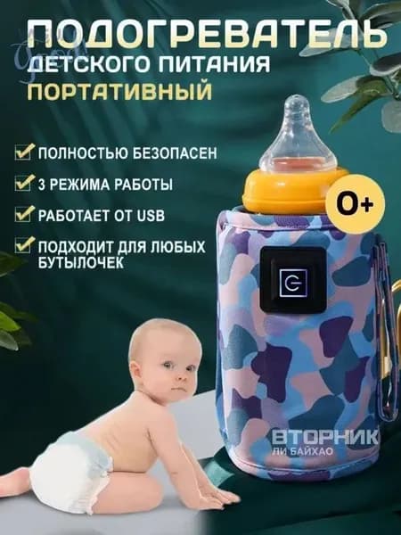 Подогреватель для бутылочки портативный USB. Универсальный чехол нагреватель детского питания и молока1