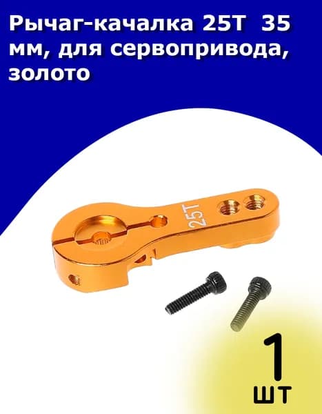 Рычаг-качалка 25T 35 мм, для сервопривода, золото