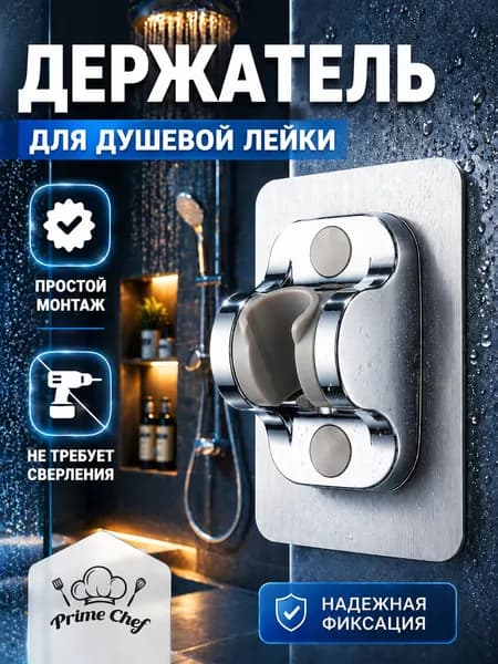 Держатель для душа от Prime Chef