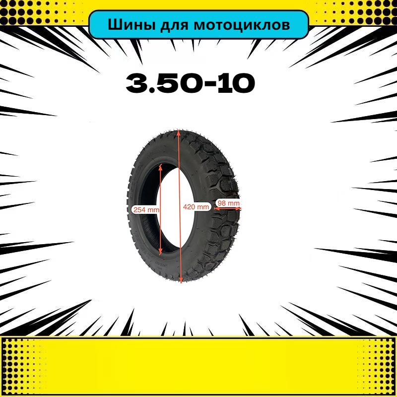 Шины для мотоциклов 3.50-10 Мотошины  3.50/R10  Front/Rear