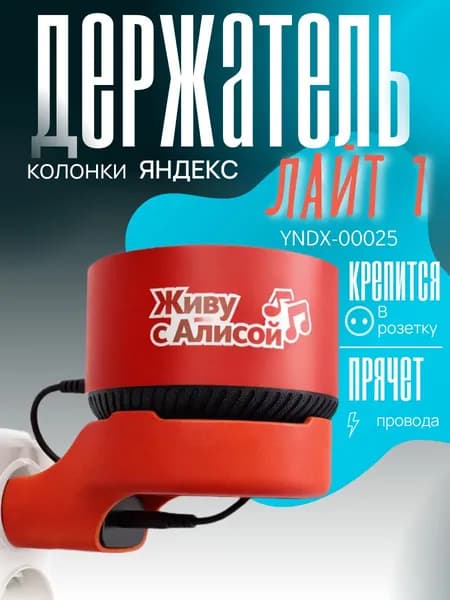 Держатель для колонки Яндекс Лайт 1 Yndx-00025, крепится в розетку, красный
