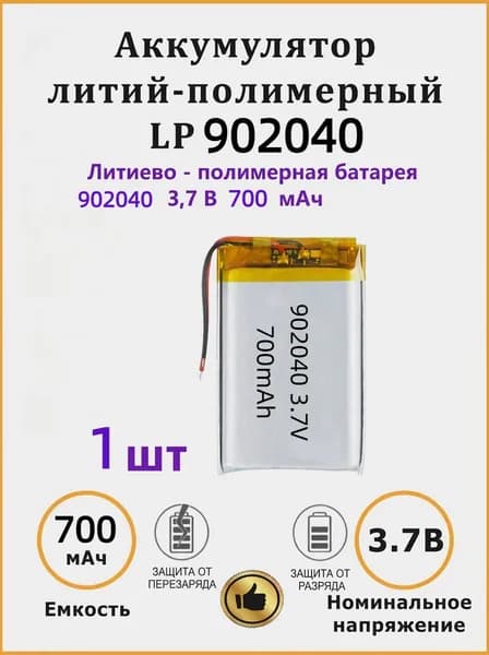 Аккумулятор универсальный 902040 (90*20*40 мм) 900mAh