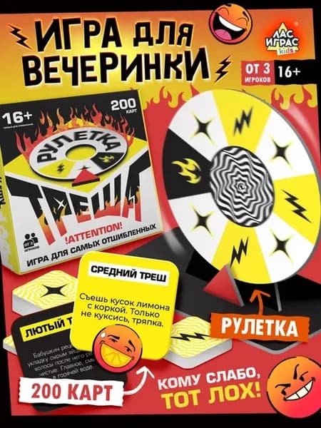 Игра для вечеринки Рулетка треша