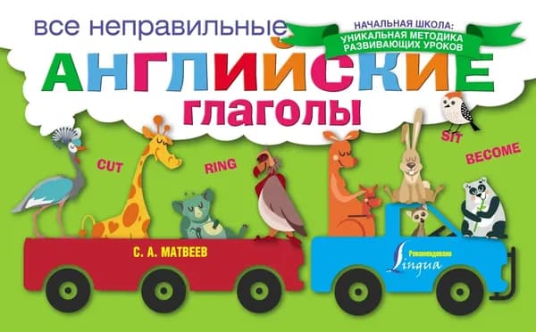 Все неправильные английские глаголы | Матвеев Сергей Александрович | Электронная книга