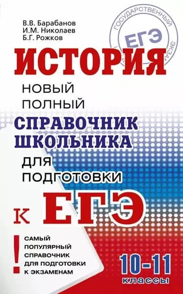 История. Новый полный справочник школьника для подготовки к ЕГЭ | Барабанов Владимир Васильевич, Николаев Игорь Михайлович | Электронная книга
