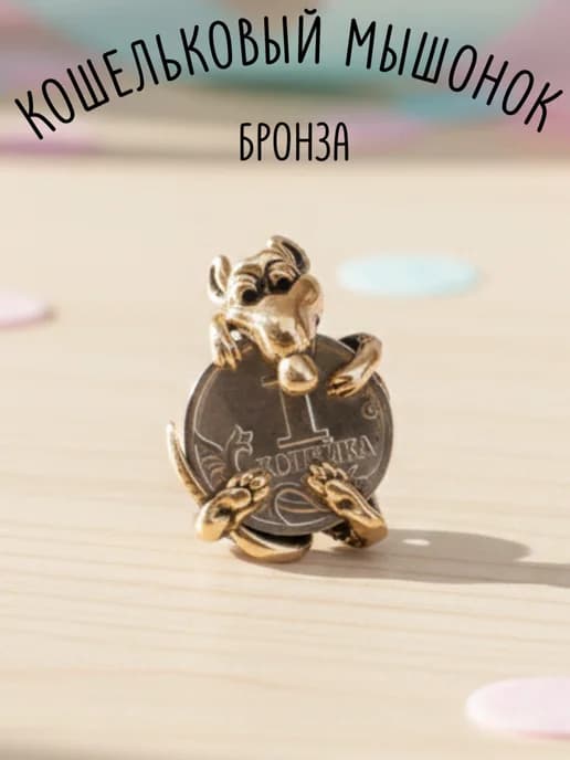Кошельковая мышка бронза