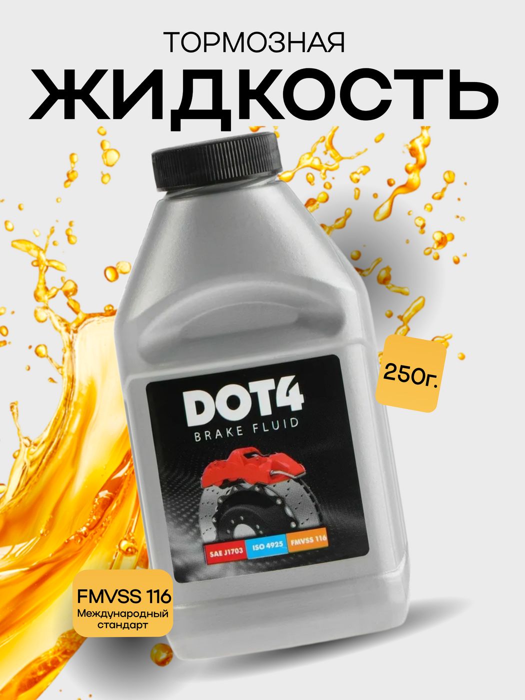 Тормозная жидкость DOT4, 250 г