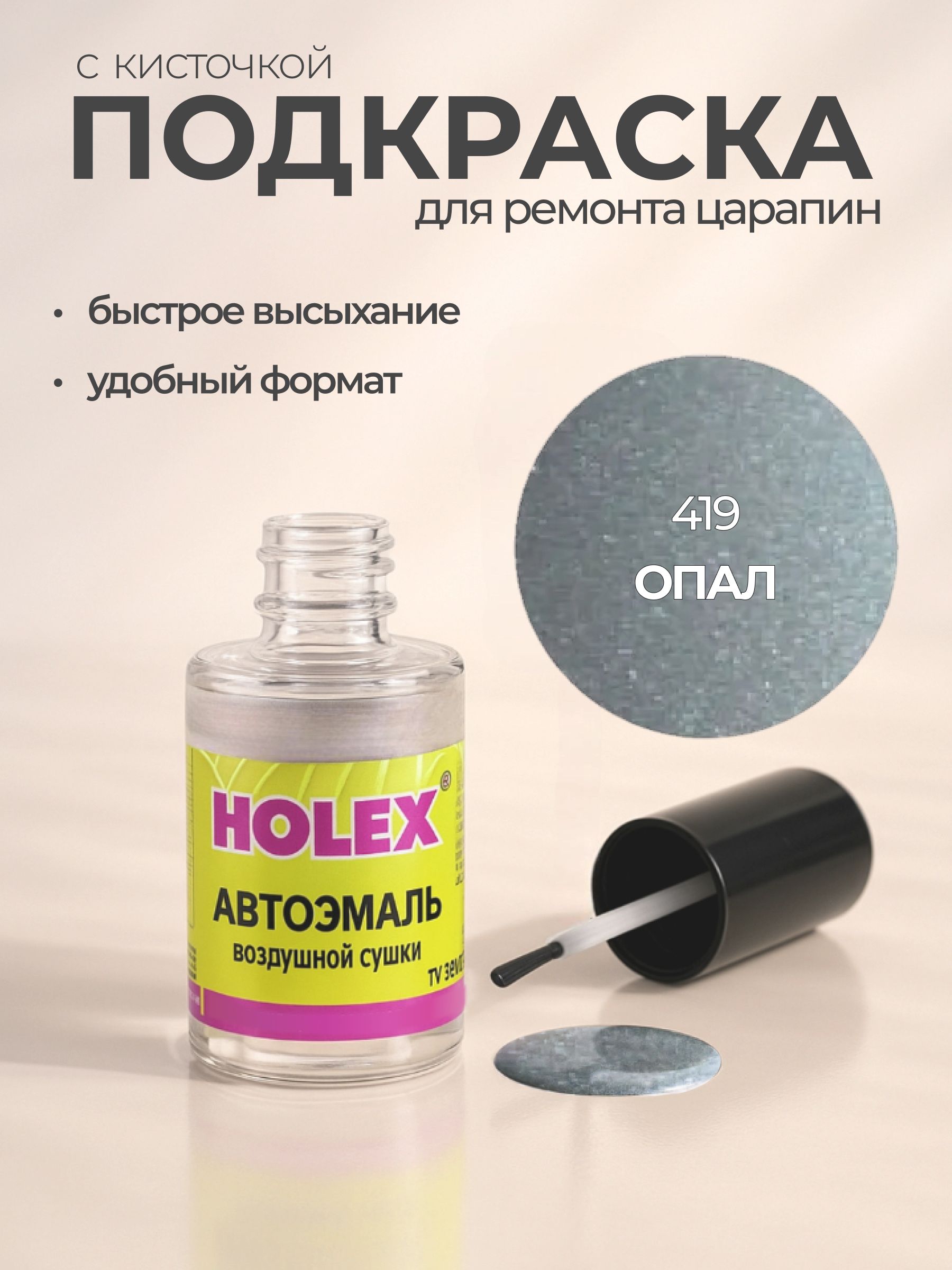 Автоэмаль ремонтная с кисточкой для покраски сколов 419 Опал Holex