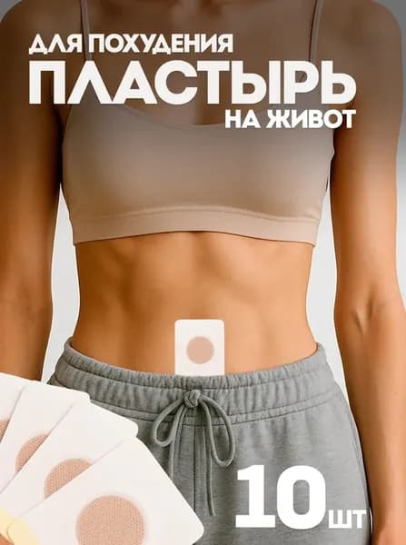 Пластырь для похудения 8см Х 8 см