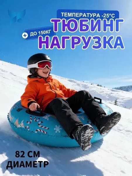 Тюбинг, диаметр: 87 см