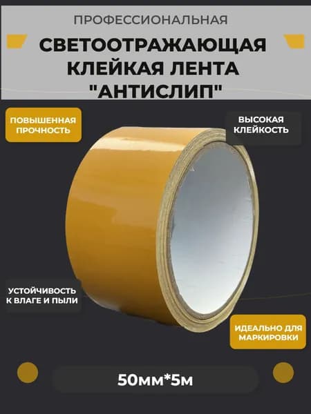 Светоотражающая маркировочная лента, самоклеящаяся, желтая 50мм*5м