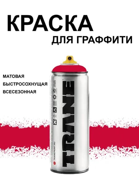 Аэрозольная краска для граффити и дизайна TRANE, цвет 3070 кровавый красный, 400 мл