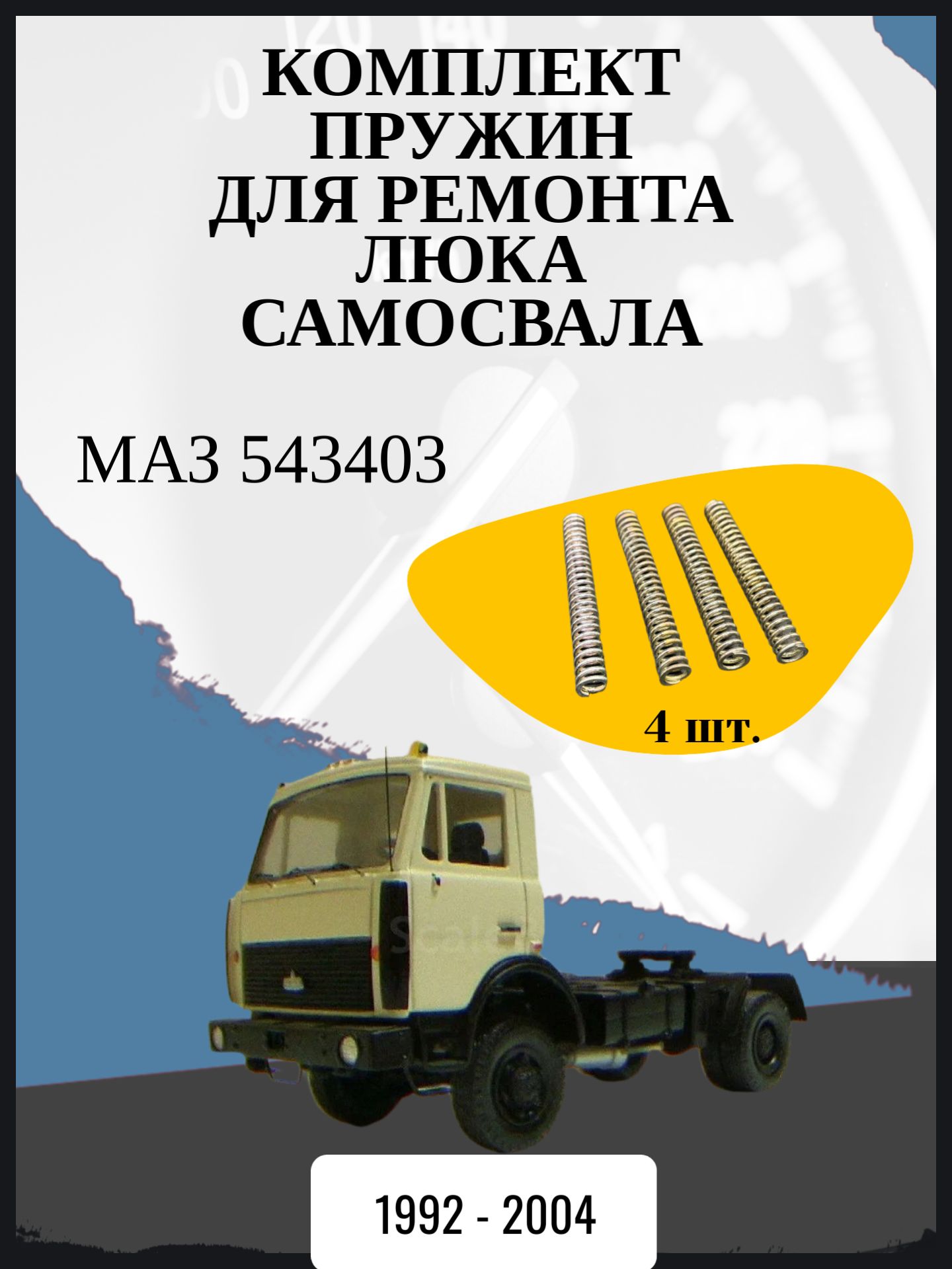 Комплект пружин для ремонта люка самосвала совместимо с "МАЗ 543403" Год выпуска: 1992 - 2004