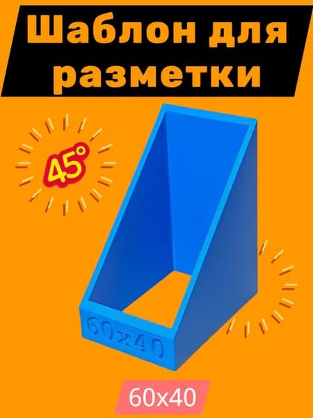 Шаблон 60х40 для разметки 45 градусов