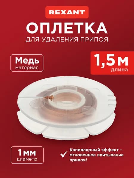 Оплетка медная лента для удаления припоя, 1мм * 1.5 м REXANT