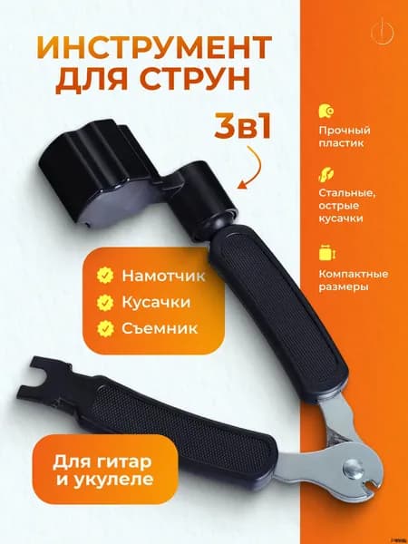 Машинка для намотки струн, Инструмент для замены струн 3 в 1: кусачки, намотчик и съемник пинов для гитары и укуле