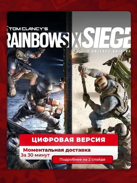 Tom Clancy's Rainbow Six Siege Deluxe Edition на PS4 и PS5, цифровая версия