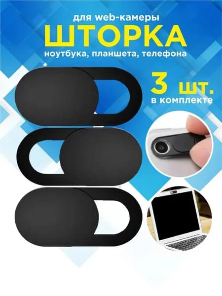 Шторка для вебкамеры 3 штуки, черный