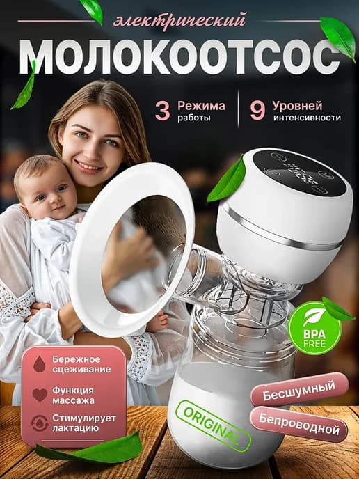 Молокоотсос электрический
