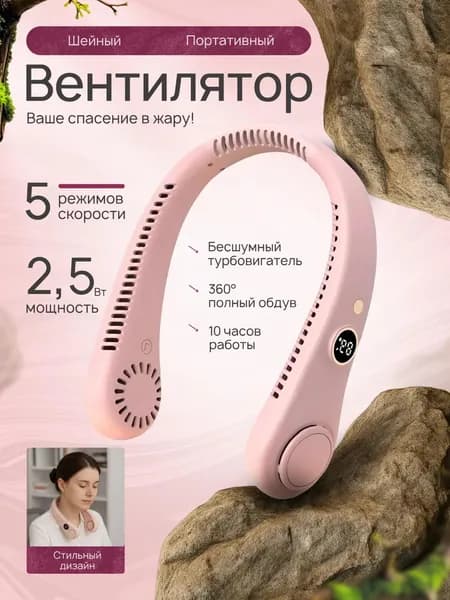 Шейный вентилятор с цифровым дисплеем портативный розовый