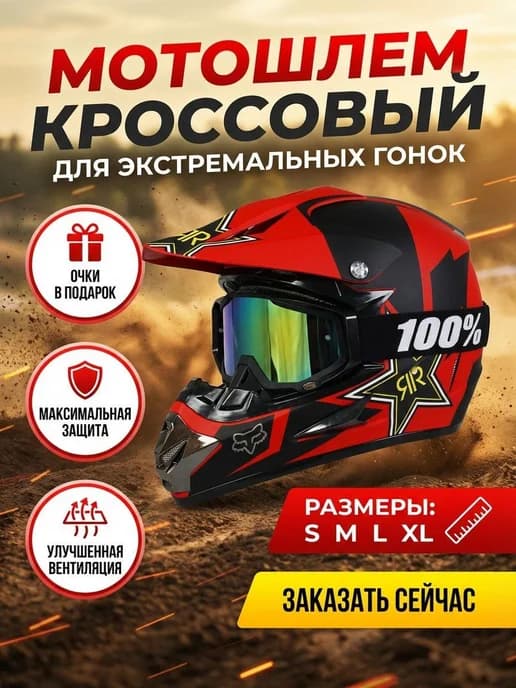 Мото шлем кроссовый с очками