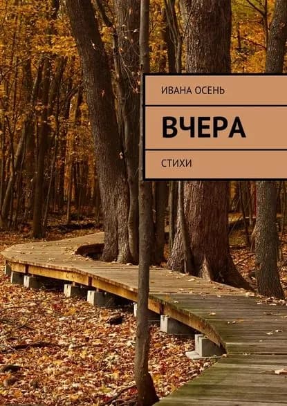 Вчера. Стихи | Осень Ивана | Электронная книга