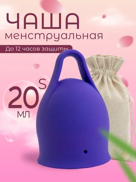 Менструальная чаша 20мл размер S фиолетовая с петелькой 1шт.