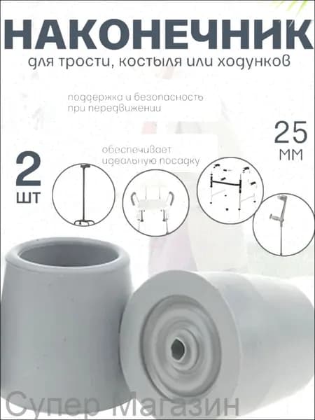 Наконечник для трости, костыля или ходунков диаметром 25 мм, серые 2 штуки в комплекте, Нескользящая и износостойкая