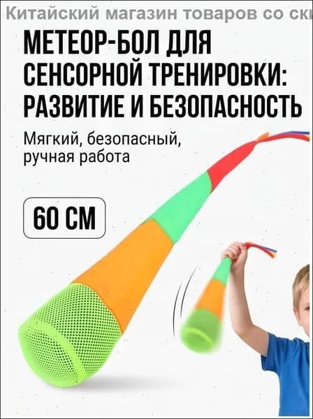 Мешочек для метания с хвостом, мягкий тренажер для сенсорной интеграции и координации детей, 60 см