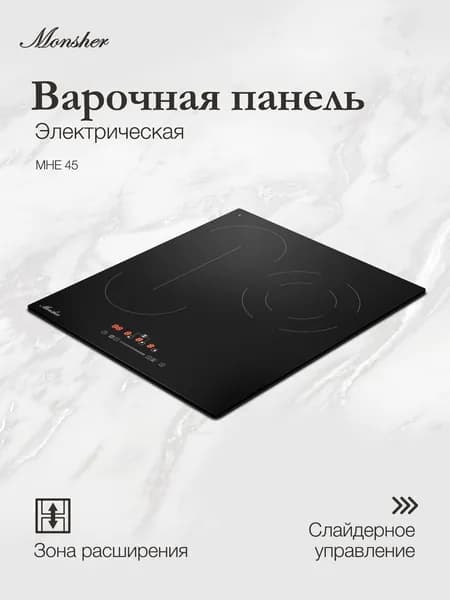 Электрическая варочная панель Monsher MHE 45 (Модификация 2026 года)