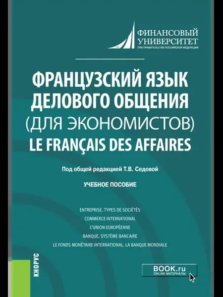 Французский язык делового общения (для экономистов)