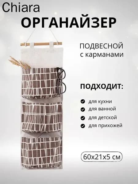 Органайзер подвесной21х60 см.