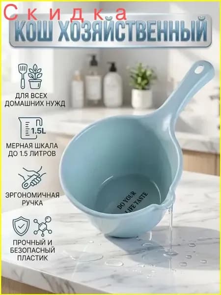 Ковш хозяйственный, пластик, 2 л, 1 шт