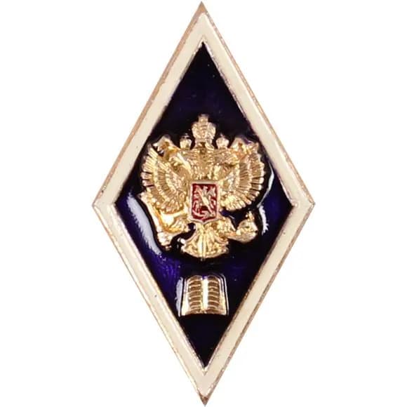Нагрудный знак Об окончании гуманитарного ВУЗа металл