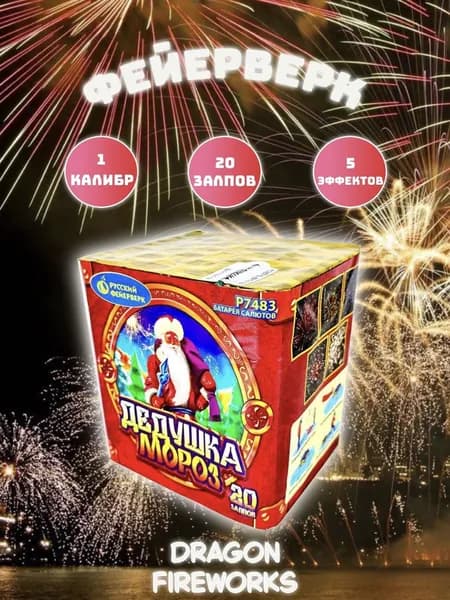 Салют "Дедушка Мороз" 20 залпов, калибр(дюйм) 1", P7483, Русский фейерверк