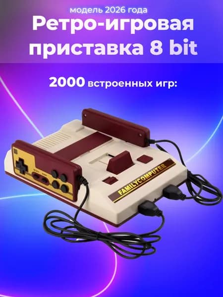 Ретро приставка игровая 8 бит 1990 встроенных игр Танчики/Марио/Контра + 2 джойстика, подключается к ТВ