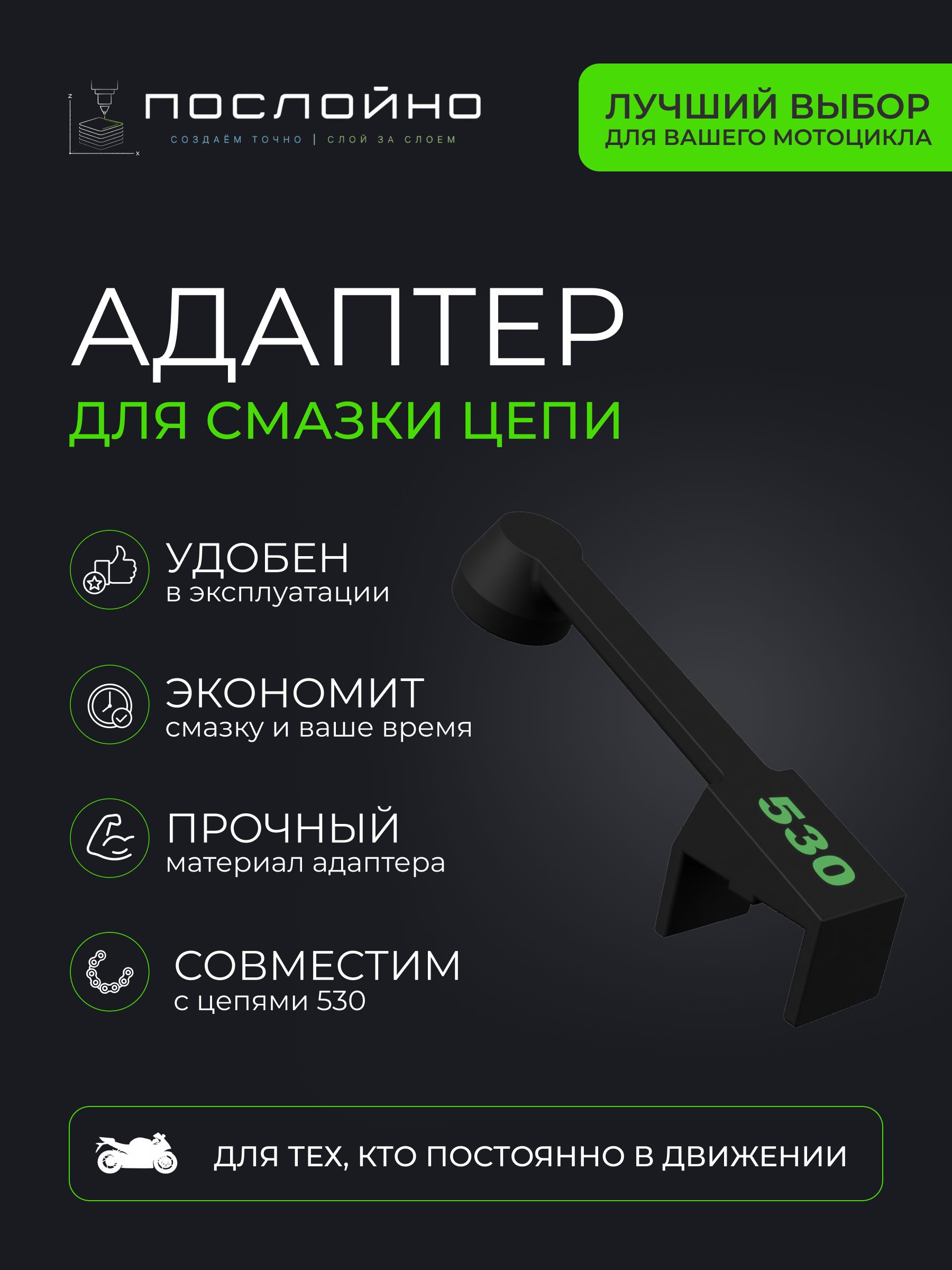 Адаптер для смазки цепи мотоцикла 530