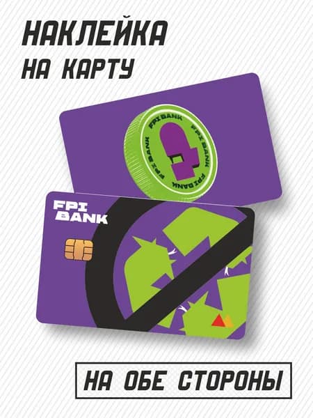 Наклейка на карту ФПИ БАНК