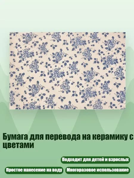 Бумага для перевода на керамику с цветами, - Число 6