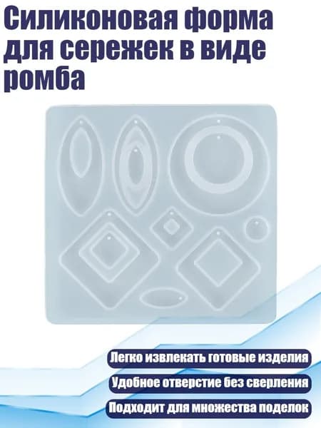 Силиконовая форма для сережек в виде ромба