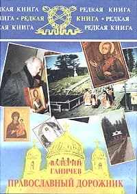 Православный дорожник | Ганичев Валерий Николаевич