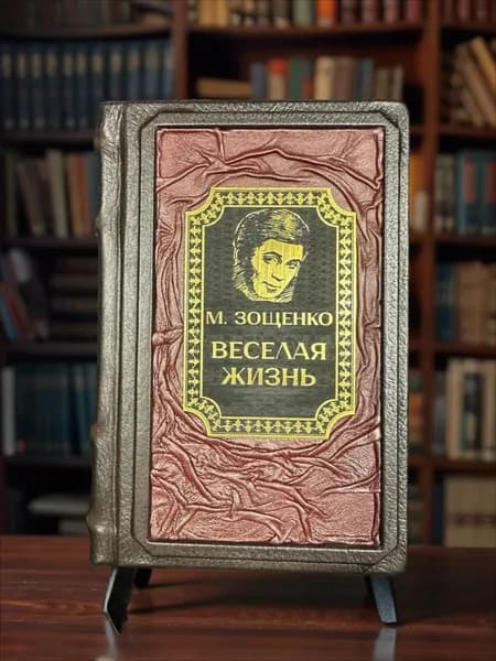 Весёлая жизнь. Михаил Зощенко. Подарочное издание в кожаном переплёте. | Зощенко Михаил Михайлович