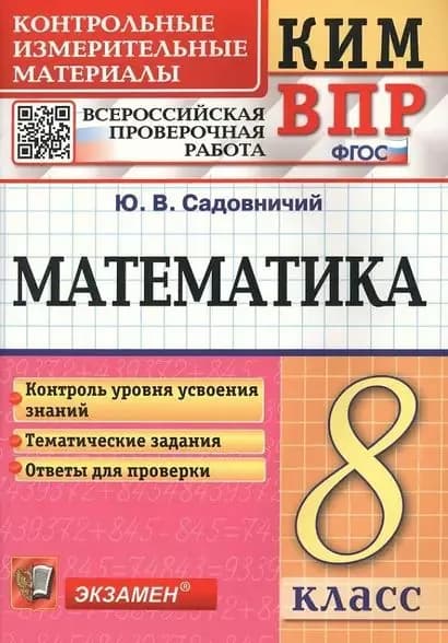 КИМ ФГОС Садовничий Ю.В. Математика 8 Класс Всероссийская проверочная работа, (Экзамен, 2023) | Садовничий Юрий Викторович